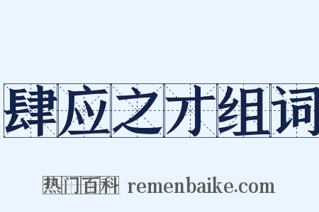 肆应之才组词是什么意思的图片